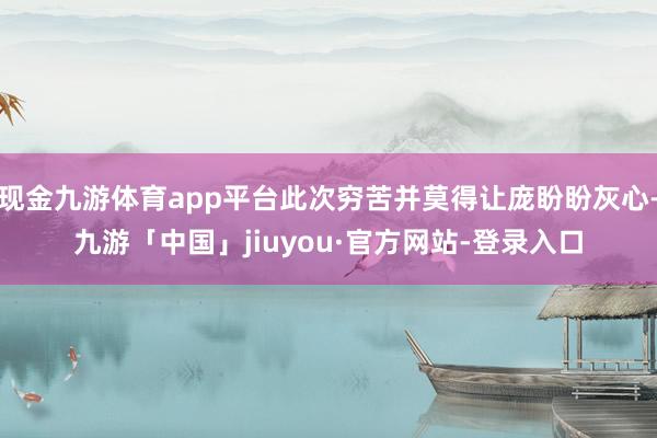 现金九游体育app平台此次穷苦并莫得让庞盼盼灰心-九游「中国」jiuyou·官方网站-登录入口